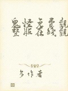 鬼怪免费观看完整版在线观看封面