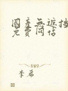 国产无遮挡裸体免费网站