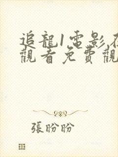 追龙1电影在线观看免费观看国语封面