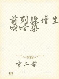 前列腺增生尿频吃啥药