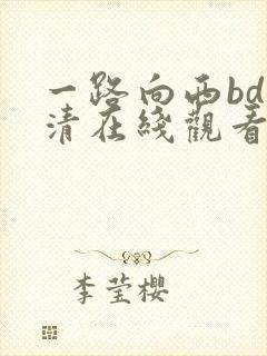 一路向西bd高清在线观看