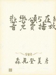 欢乐颂5在线观看免费播放高清封面