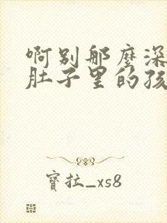 啊别那么深小心肚子里的孩子忘羡