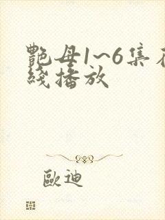 艳母1~6集在线播放