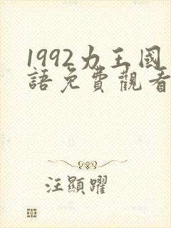 1992力王国语免费观看