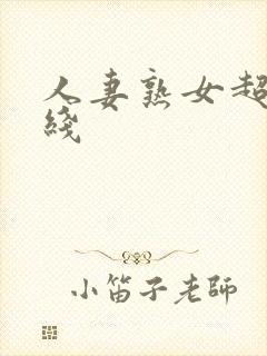 人妻熟女超碰在线