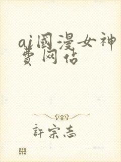 ai国漫女神免费网站