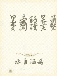 黑帝的呆萌妻免费阅读完整版