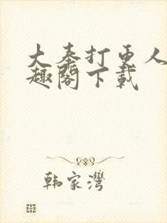 大奉打更人 笔趣阁下载封面
