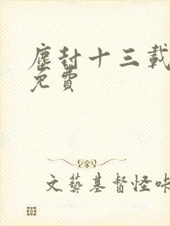 尘封十三载高清免费