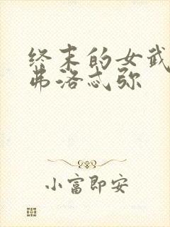 终末的女武神阿弗洛忒弥