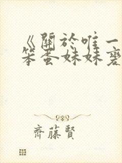 《关于唯一能让笨蛋妹妹变聪明的方法》