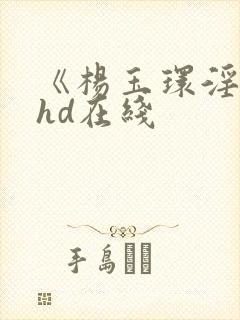 《杨玉环淫史》hd在线