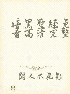 暗黑圣经免费观看高清完整版