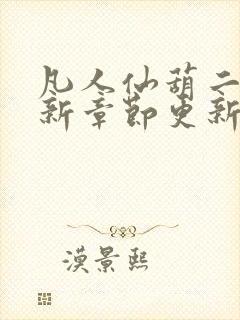 凡人仙葫二狗最新章节更新笔趣阁