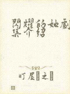 闪耀的她剧情分集介绍