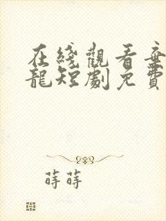 在线观看弃婿为龙短剧免费