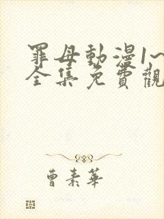 罪母动漫1~6全集免费观看动漫