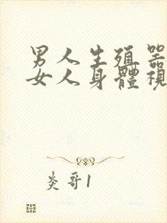 男人生殖器插进女人身体视频