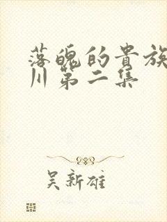 落魄的贵族琉璃川第二集