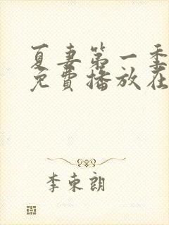 夏妻第一季全集免费播放在线观看中