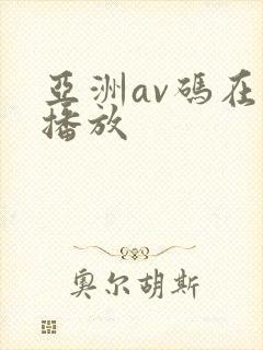 亚洲av码在线播放