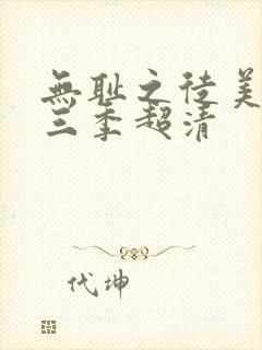 无耻之徒美版第三季超清