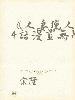 《人妻猎人》74话漫画无删减免费