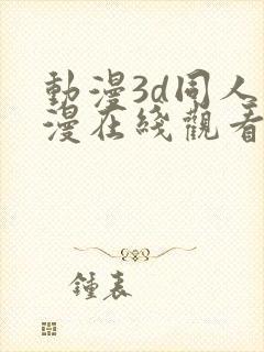 动漫3d同人动漫在线观看网站