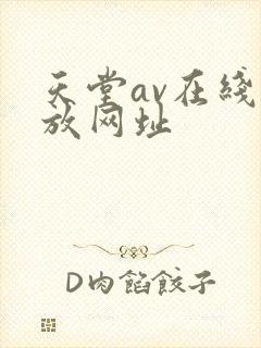 天堂av在线播放网址