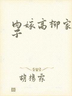 肉嫁高柳家的嫂子