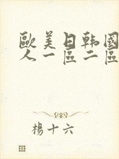 欧美日韩国产成人一区二区封面