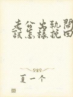 老公出轨闹离婚该怎样挽回