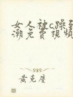 女人被c躁到高潮免费视频网站