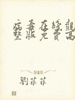 病毒在线观看完整版免费高清