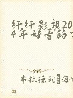 纤纤影视2024年好看的电视剧封面