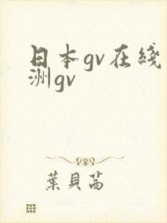 日本gv在线亚洲gv