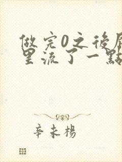 做完0之后屁股里流了一点血封面