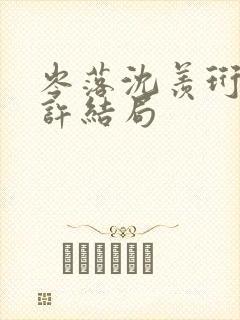 岑落沈羡珩谢知许结局封面