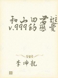 和山田君进行lv.999的恋爱