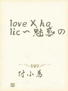 love×holic～魅惑の乙女と白浊関系～