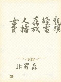 女人在线观看免费播放电视剧52集