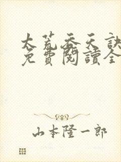 太荒吞天诀最新免费阅读全部