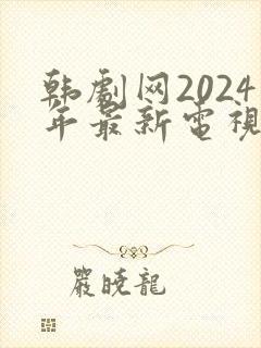 韩剧网2024年最新电视剧免费观看