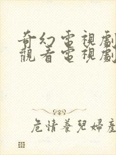 奇幻电视剧免费观看电视剧大全在线观看