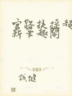 官路扶摇超前更新笔趣阁