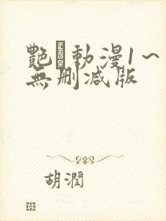 艳鉧动漫1～6无删减版