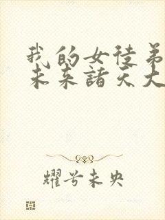 我的女徒弟们是未来诸天大佬