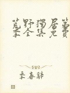 荒野独居第11季全集免费播放