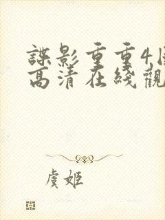 谍影重重4国语高清在线观看